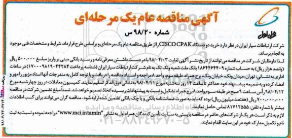 آگهی مناقصه عام یک مرحله ای , مناقصه خرید دو دستگاه CISCO CPAK
