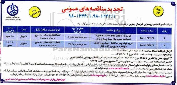 تجدید مناقصه خرید 3000 متر لوله upvc به همراه اتصالات