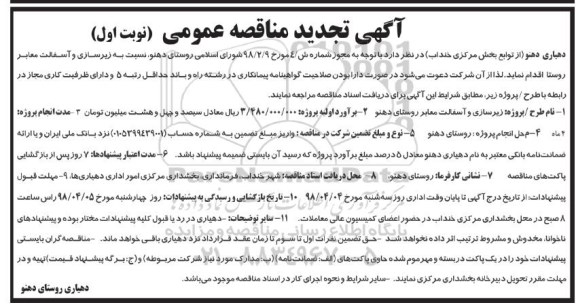 آگهی مناقصه عمومی, تجدید مناقصه زیرسازی و آسفالت معابر