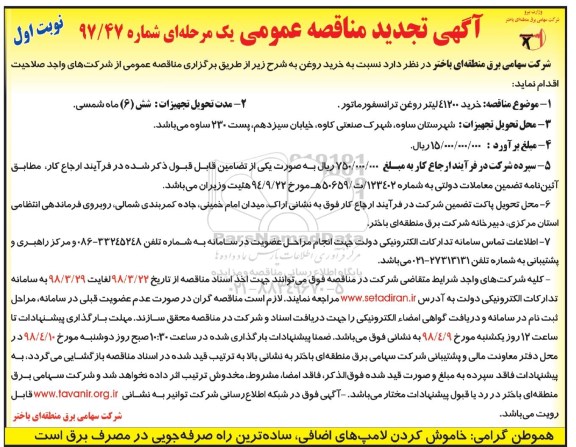 مناقصه ,تجدید مناقصه خرید روغن ترانسفورماتور
