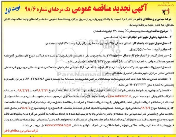 آگهی مناقصه عمومی, تجدید مناقصه بهینه سازی سیستم DC 