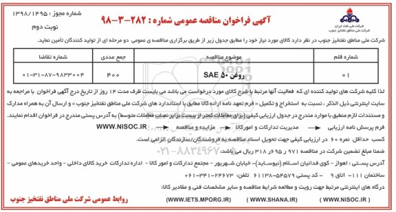 فراخوان مناقصه روغن SAE 50 نوبت دوم 