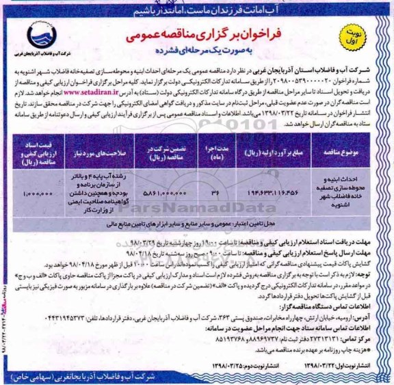 فراخوان برگزاری مناقصه عمومی , مناقصه احداث ابنیه و محوطه سازی تصفیه خانه 