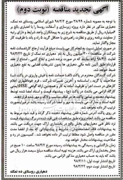 تجدید مناقصه , تجدید مناقصه پروژه زیرسازی و آسفالت روستا  نوبت دوم 