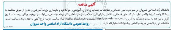 مناقصه, مناقصه امور خدماتی و نظافت...