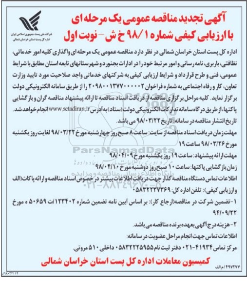 تجدید مناقصه عمومی , تجدید مناقصه واگذاری کلیه امور خدماتی، نظافتی، باربری، نامه رسانی ...