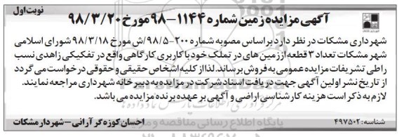 مزایده مزایده فروش 3 قطعه زمین های کاربری کارگاهی