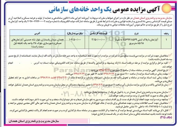 مزایده مزایده فروش یک واحد خانه های سازمانی