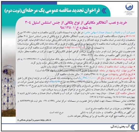 مناقصه , تجدید مناقصه خرید و نصب آشغالگیر مکانیکی - نوبت دوم 
