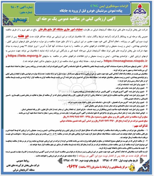 مناقصه عمومی, مناقصه واگذاری عملیات امور جاری جایگاه گاز مایع