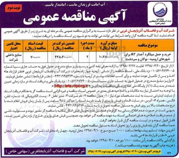 مناقصه عمومی , مناقصه خرید و حمل میلگرد A3  - نوبت دوم