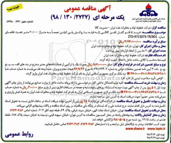 مناقصه ، مناقصه خرید 5 قلم کابل تلفن کانالی  - نوبت دوم