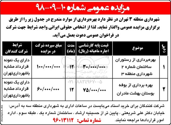 مزایده ,مزایده بهره برداری از رستوران