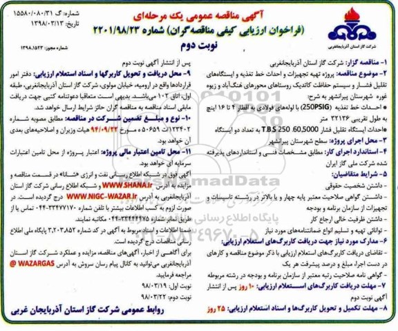 فراخوان ارزیابی, فراخوان ارزیابی تهیه تجهیزات و احداث خط تغذیه و ایستگاه های تقلیل فشار - نوبت دوم