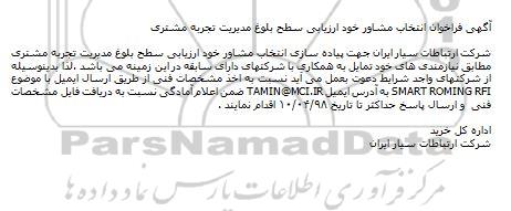 فراخوان ، فراخوان ارزیابی سطح بلوغ مدیریت تجربه مشتری
