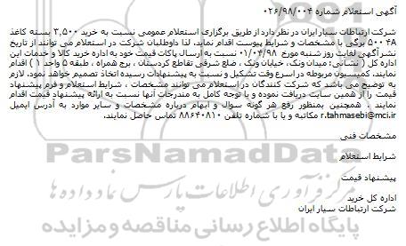 استعلام ,استعلام خرید 3.500 بسته کاغذ