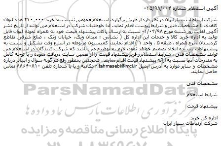 استعلام خرید ۲۴۰.۰۰۰ عدد لیوان کاغذی