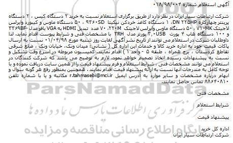 استعلام,  استعلام نسبت به خرید ۲ دستگاه کیس 