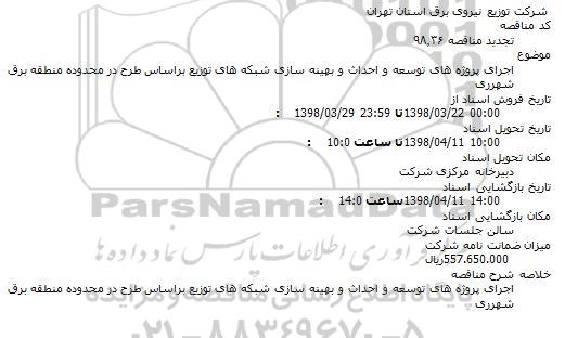 تجدید مناقصه, تجدید مناقصه اجرای پروژه های توسعه و احداث و بهینه سازی شبکه های توزیع 