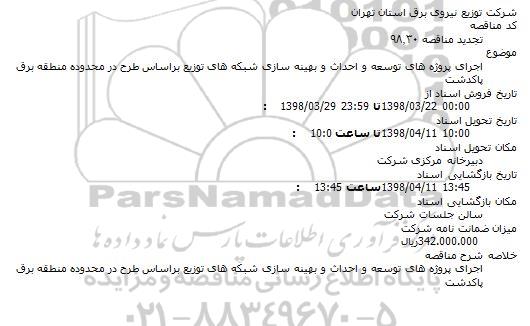 تجدید مناقصه, تجدید مناقصه اجرای پروژه های توسعه و احداث و بهینه سازی شبکه های توزیع 