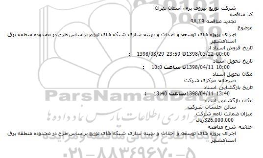 تجدید مناقصه, تجدید مناقصه اجرای پروژه های توسعه و احداث و بهینه سازی شبکه های توزیع 