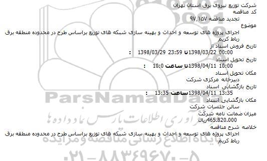 تجدید مناقصه, تجدید مناقصه اجرای پروژه های توسعه و احداث و بهینه سازی شبکه های توزیع 
