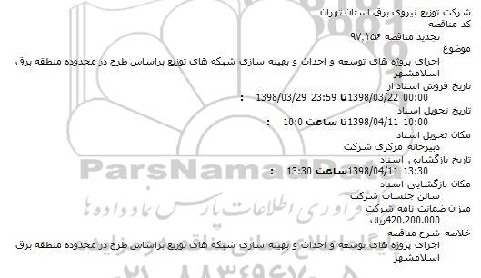 تجدید مناقصه, تجدید مناقصه اجرای پروژه های توسعه و احداث و بهینه سازی شبکه های توزیع 