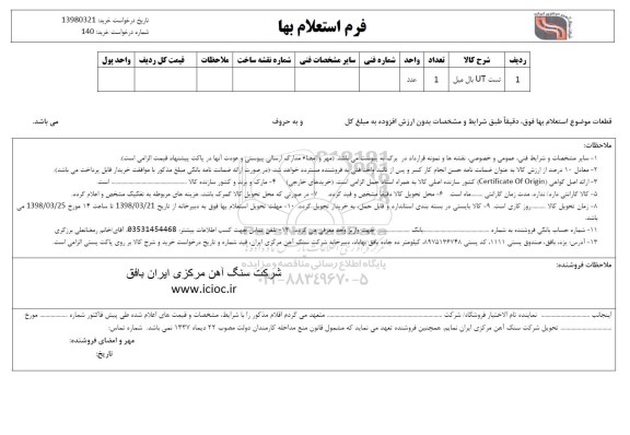استعلام ,استعلام تست  UT بال میل