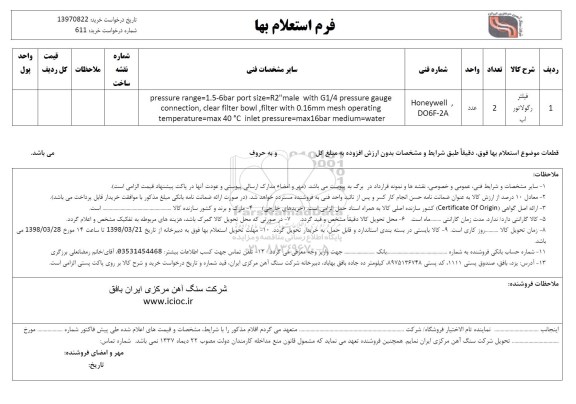 استعلام ,استعلام فیلتر رگولاتور آب