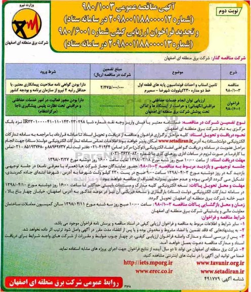 آگهی مناقصه عمومی , مناقصه تامین استاب و احداث فونداسیون...  - نوبت دوم 