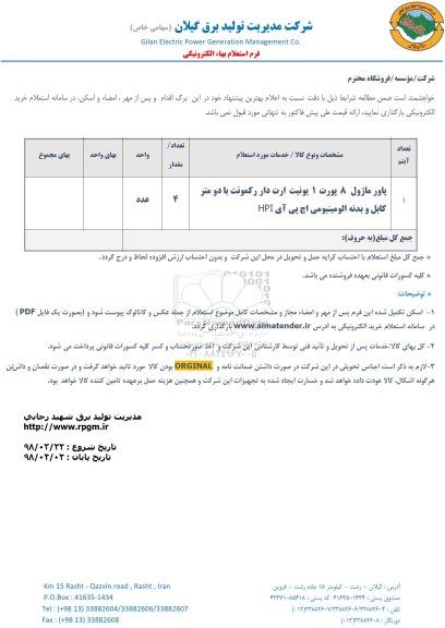 استعلام , استعلام  پاور ماژول 8 پورت 1 یونیت ارت دار رکمونت