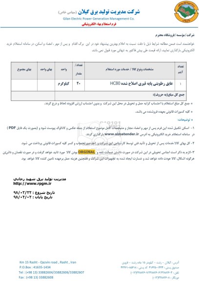 استعلام , استعلام عایق رطوبتی پایه قیری اصلاح شده HC80