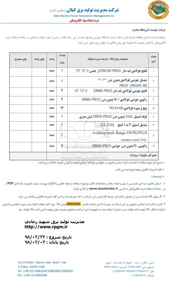 استعلام , استعلام فلنج فولادی لبه دار 