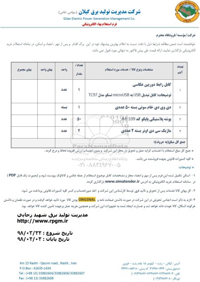 استعلام , استعلام کابل رابط دوربین عکاسی و ...