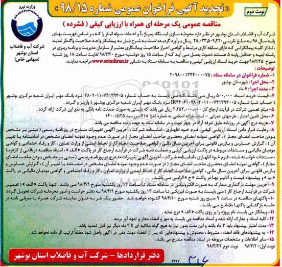 تجدید آگهی فراخوان عمومی , مناقصه  محوطه سازی ایستگاه پمپاژ L و احداث سوله انبار - نوبت دوم 