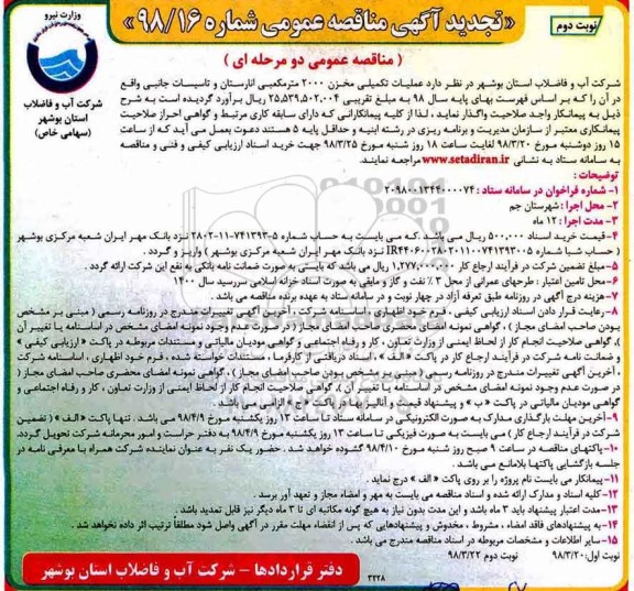 تجدید مناقصه , تجدید مناقصه عملیات تکمیلی مخزن 2000 متر مکعبی - نوبت دوم 