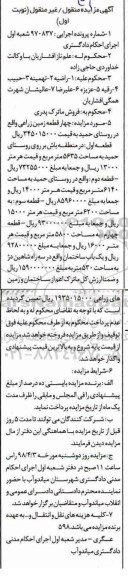مزایده مزایده چهار قطعه زمین زراعی 5635 مترمربع نوبت اول