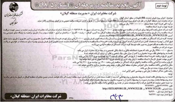 تجدید مناقصه, تجدید مناقصه اجرای پروژه فروش اینترنت ftth - نوبت دوم 