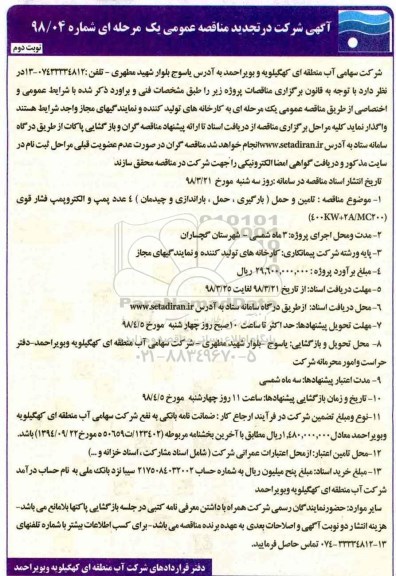 مناقصه تجدید مناقصه تامین و حمل (بارگیری، حمل، باراندازی و چیدمان)...نوبت دوم