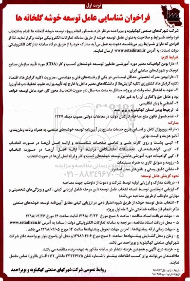مناقصه فراخوان شناسایی عامل توسعه خوشه گلخانه ها 
