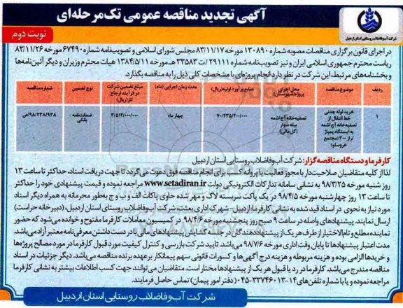 آگهی تجدید مناقصه , مناقصه خرید لوله چدنی خط انتقال نوبت دوم 