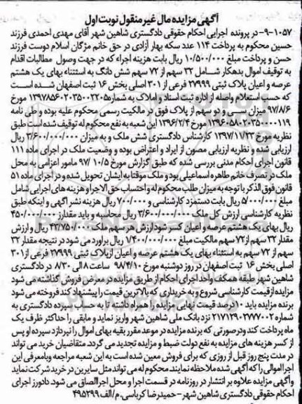 مزایده مزایده 32 سهم از 72 سهم ششدانگ بخش 16 نوبت اول 