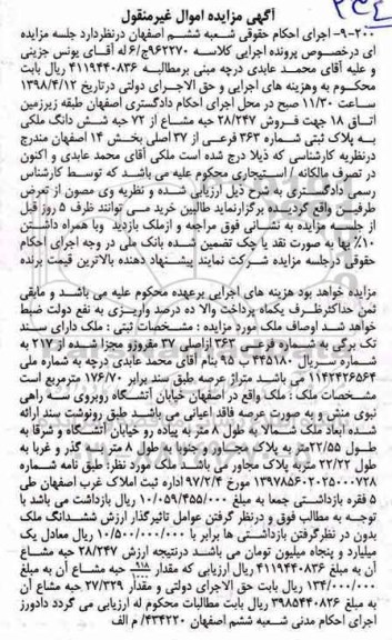 مزایده مزایده فروش 28.247 حبه مشاع از 72 حبه ششدانگ ملکی