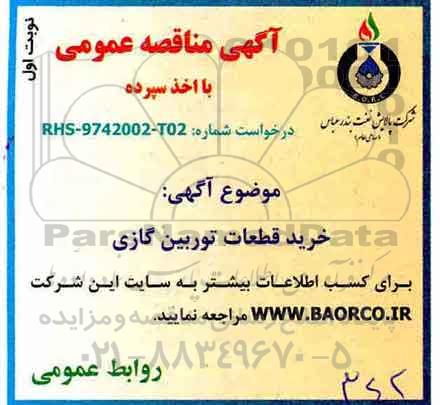 مناقصه , مناقصه خرید قطعات توربین گازی