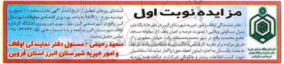 مزایده مزایده واگذاری اجاره یک باب منزل مسکونی ویلایی نوبت اول