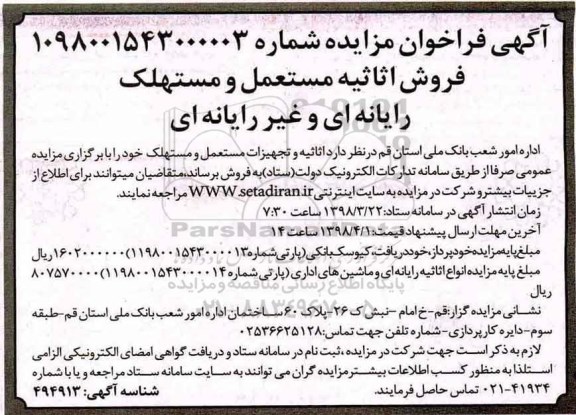 مزایده , مزایده فروش اثاثیه مستعمل و مستهلک