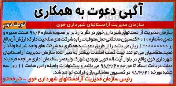 مناقصه, مناقصه واگذاری حمل متوفیات - نوبت دوم 