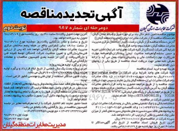 تجدید مناقصه, تجدید مناقصه تامین 6 نفر دکل بند برای حوزه سیار و شبکه- نوبت دوم 