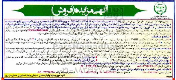 مزایده مزایده فروش عرصه و اعیان پلاک ثبتی 16512 فرعی