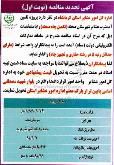 تجدید مناقصه , مناقصه تامین آب شرب 